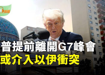 【希望聽新聞】川普提前離開G7峰會 或更深介入以伊衝突；川普發警告：所有人應該立即撤離德黑蘭；急於讓以色列停火