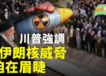 【希望聽新聞】川普：情報界低估威脅 伊朗數月內可造核彈；出現轉機？伊朗與英法德外長舉行核會談；美突發全球通知中共國慘了