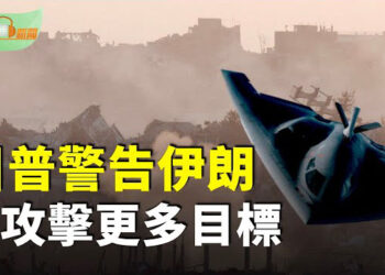 【希望聽新聞】川普警告伊朗：美軍可能會攻擊更多目標；伊朗三核設施被毀 伊斯法罕是最難空襲目標？；美軍打擊伊朗 以色列緊急關閉領空