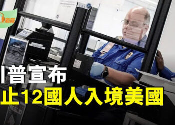 【希望聽新聞】川普宣佈禁止12國人入境美國；川普簽令禁止哈佛外籍新生簽證申請、暫停入境；川普和普京通話…