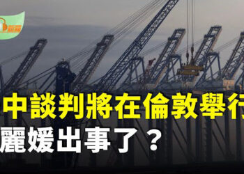 【希望聽新聞】川普：美中談判將於6月9日在倫敦舉行；習近平擺家宴，女主人缺席；動手了！…