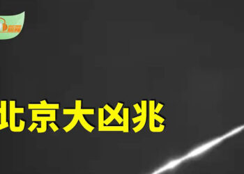 【希望聽新聞】北京凌晨傳出神祕巨響 夜空再現火流星；蔣雨融哈佛致詞引中國網民兩極評價 顯赫背景被挖出…