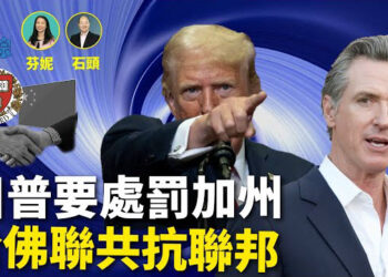 【新聞追蹤】聯邦政府介入加州跨性別運動員贏得高中田徑錦標賽的事件；哈佛本屆畢業典禮用中共背景學生主講，明顯跟政府對抗…