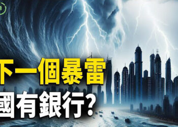 【粵講越有趣】NCD集中到期與銀行流動性危機，中國銀行系統陷入金融死循環