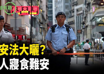 【粵講越有趣】香港國安法被無限放大