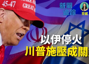 【新聞追踪】以伊停火  川普施壓成關鍵