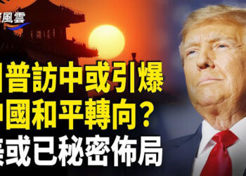 【國際風雲】動中共根基！川普或已秘密佈局？美將軍曝猛料；與中共過招川普突驚曝：我們做了很多；中國多地醫院安檢戒備森嚴