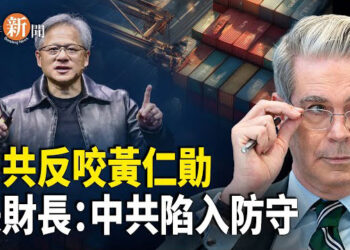 【即時新聞】黃仁勛遭中共反噬！美財長：北京全面陷入劣勢；美國取消800美元以下包裹免稅 電商恐受重擊；突發：美國要對中國發布旅行警示