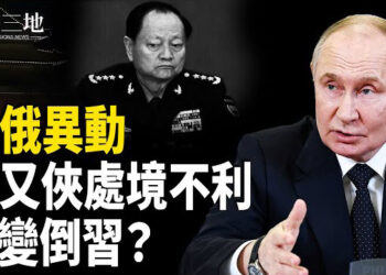 【兩岸三地】中南海大逆轉 習張最後難逃一戰 中國離內亂越來越近 中俄官宣大事