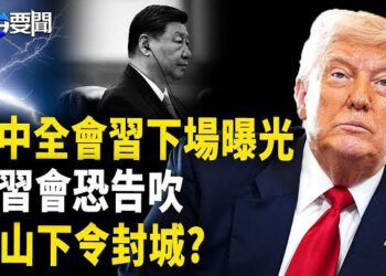 【每日要聞】四中全會 10月驚雷 習下場曝光；中美攤牌，下半年要出大事了；佛山封城 ？重啟全民核酸 民眾恐慌 