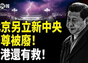 【北美快報】香港最後一個反對黨解散！但還有救；北京官宣重磅信號！管習機構出爐；中國稀土大佬全出走！川普出招加拿大讓步了