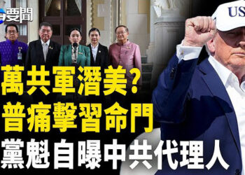 【每日要聞】川普再爆驚人內幕！ 習腦袋不保?；美中夾攻 泰黨魁自曝中共代理人?；美揭穿愛潑斯坦陰謀論 MAGA粉嘩然   