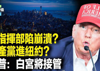 【今日頭條】俄指揮官連環喪命 一個旅的指揮官集體消失；烏突拘捕中共間諜，紐約淪陷？川普將出手