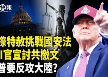 【北美快報】一段錄音驚爆習嚇懵了！26個中共國務院高層被下架？國安法遭遇大挑戰！FBI對中共國安下戰書；美最高法院給川普更大權力