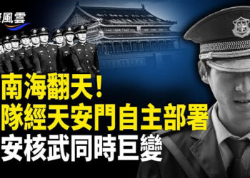 【國際風雲】習李不在三事巨變 政權易主箭在弦上；民間驚現滅官案；報復出售巴拿馬港口 北京拿李嘉誠兒子開刀；韓前總統被捕引發反共大潮…