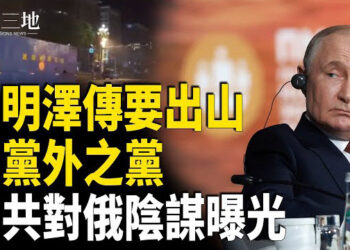 【兩岸三地】習明澤重磅出山？張又俠深夜行動 震動京城中共對俄另有打算