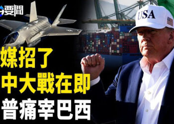 【每日要聞】中共官媒自爆:美軍準備大戰；一句話惹禍 巴西被川普痛擊；深圳經濟撐不住了 中共數據洩露底細     