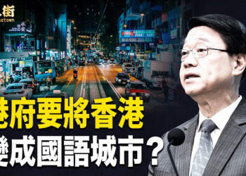 【唐人街】你知道粵語的由來嗎？港府要將香港變成國語城市？如何避過天災人禍
