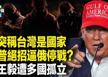 【今日頭條】以嗆中共：台灣是國 王毅突遭外長們冷落 川普將對普京用致命「武器」？史上首次 烏無人機或扭轉戰局