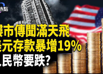 【財經熱點】五角大樓入股稀土巨頭 | 爛尾樓不用還房貸，2015年老膏藥重出江湖？美元存款暴增19%，人民幣要跌？