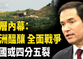 【兩岸三地】高層洩全面戰爭內幕 盧比奧掐滅中共美夢 張又俠鋌而走險；國航嚇癱網民