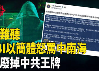 【紅朝秘聞】五角大樓突然在背後宣戰 砸爛中共王牌 FBI罕見發簡體中文 怒罵中共 甘肅鉛中毒事件 當局阻撓幼稚園老師住院…  