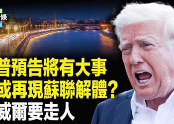 【今日頭條】川普：將有大事發生！將改寫全球局勢？ 俄高官驚爆：俄羅斯快破產了！美聯儲主席要走人