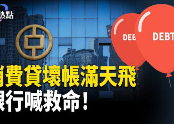 【財經熱點】湖南養老貸割了誰的肉？消費貸壞帳滿天飛，中國銀行業喊救命！