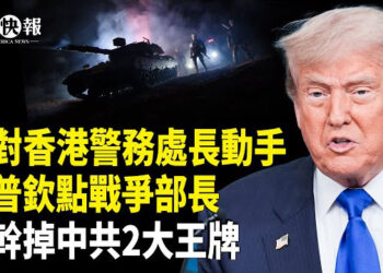 【北美快報】四大軍演壓境北京！美防部長宣佈重大消息，川普啓動70來一大計劃幹掉中共王牌；川普出生公民權再遇阻；美國務院今天重大重組