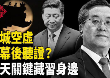 【紅朝秘聞】京城現狀 再證傳聞 習身邊這把「刀」是掀翻政權的關鍵 美國針對中共的戰略威懾全面升級 上班1天就被抄 還拿不到工資 50萬人 …  