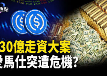 【財經熱點】130億走資大案 2大疑點4大細節 | 肉眼難辨真偽 奢侈品突遭危機 