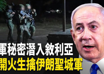 【熱點觀察】以軍部隊深夜執行特殊任務，無聲潛入敘境內10公里，零損失，完美撤退，成功擒獲伊朗聖城軍成員！  
