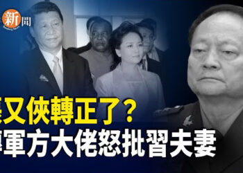【即時新聞】張又俠或接掌軍委主席 傳曹剛川斥習彭「夫妻檔」；八炯發「不自盡聲明」 河北少年公開發反習視頻