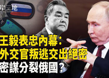 【兩岸三地】袁紅冰曝：中共外交官洩密文件 揭 中共背刺普京 習震驚恐慌；黃仁勳訪中恐觸紅線 美國議員聯署警告；北戴河戒備森嚴 …