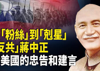【時事解碼】深度分析：蔣中正赴蘇俄考察 共產革命泡影破滅後華麗轉身的啟示；系統剖析共產主義；寫給美國 也寫給世界
