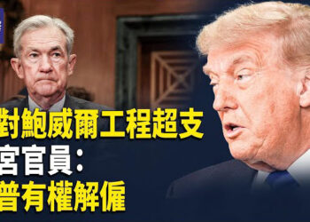 【熱點觀察】台美關係戰略大變，台灣國安局長，罕見入局美台談判！鮑威爾「凡爾賽宮」豪華裝修要被追責，恐成彈劾理由？  