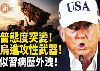 【即時新聞】川普計劃向烏克蘭提供「進攻性武器」；疑似習健康報告外洩；美國簽證新政實施 社交帳號如此設定或被拒簽