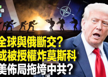 【今日頭條】川普反手一局讓俄烏演變中歐大戰？中共或成戰爭主角，50天內逼普京投降 否則令全球與俄斷交