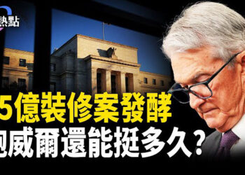 【財經熱點】川普批「笨蛋」，鮑威爾還能挺多久？文件曝：神秘物體「碰瓷」美軍機