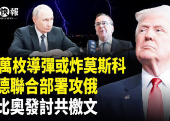 【北美快報】川普霸王制裁！17萬導彈或移交烏克蘭，美德聯合部署攻俄；盧比奧發討共檄文對準王毅！台灣高雄出事？福西特赦令或取消
