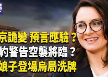 【熱點觀察】預言成真？北京大震！無人機襲？紐約示警！女總理上台？戰局變 