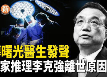 【即時新聞】驚爆：曙光醫院參與救治李克強的醫師透露：實際離世地在東郊賓館；川普洞悉普京 關鍵人物竟是其夫人；北約採取重大行動