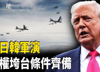 【兩岸三地】美日韓軍演苗頭不對 要開戰？中共垮台 關鍵條件 齊備