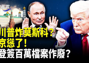 【國際風雲】川普威脅奏效?克宮願繼續停火談判;炸裂!川普終下令 拜登簽百萬檔案或作廢?中共軍中五虎惊悚抓捕細節流出 藏獒撲咬特警 场面混乱