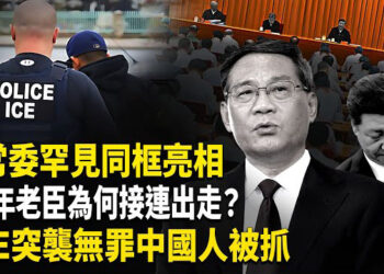 【熱點觀察】中國政局三重震盪：高層集體露面暗藏權鬥、經濟信心崩潰、民怨全面爆發？