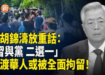 【即時新聞】中共罕見高層會議救市 傳 #胡錦濤 放狠話：習不退位黨將垮台！普京無視 #川普警告 媒體嘲笑普京數學不精