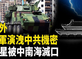 【兩岸三地】習最強反撲？彭麗媛引爆中南海醜事 台軍揭北京蓋子 中共反應有玄機