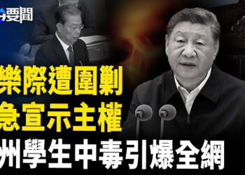 【每日要聞】四中全會或現驚變 趙樂際遭清洗？；杭州毒校舍衝熱搜 大量學生中毒   