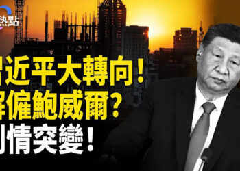 【財經熱點】中共開罕見會議，習近平大轉向 | 川普解僱鮑威爾？劇情突變！