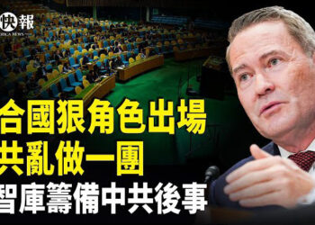 【北美快報】黎智英獄中書信曝光！美智庫驚爆中共即將垮台；日本曝光侵台先頭部隊，台軍演意出事反北京噩夢；美國民警衛隊遭入侵…
